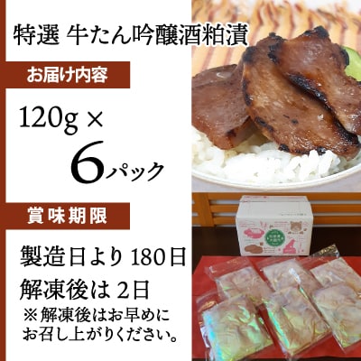 特選 牛たん吟醸酒粕漬　120g×6パック