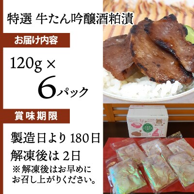 特選 牛たん吟醸酒粕漬　120g×6パック