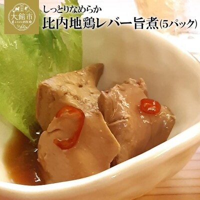 しっとりなめらか比内地鶏レバー旨煮5パック
