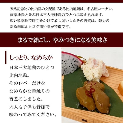 しっとりなめらか比内地鶏レバー旨煮5パック