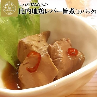 しっとりなめらか比内地鶏レバー旨煮10パック