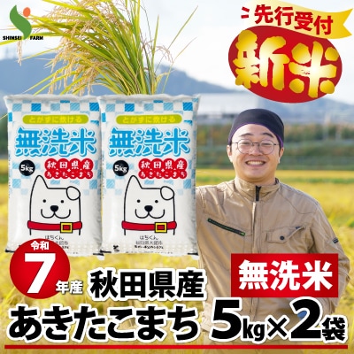 【新米先行受付】令和7年産秋田県産あきたこまち(無洗米)10kg