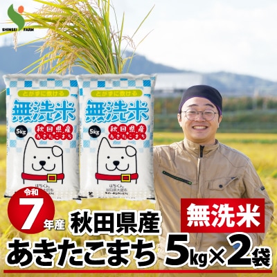【令和7年産】秋田県産あきたこまち(無洗米)10kg
