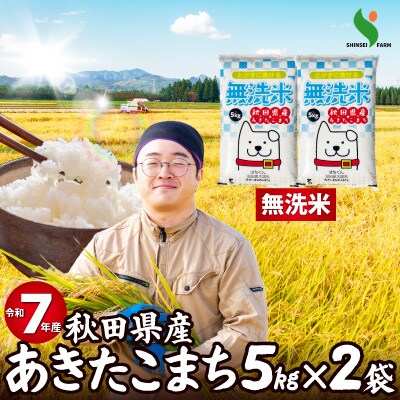 【令和7年産】秋田県産あきたこまち(無洗米)10kg