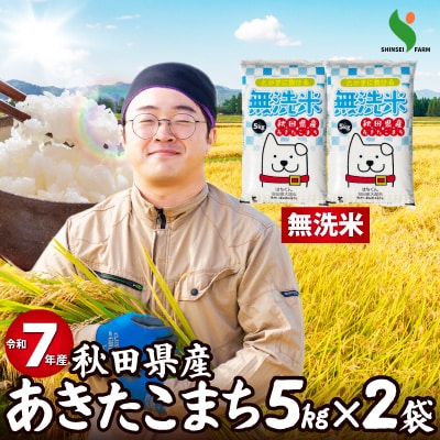 【令和7年産】秋田県産あきたこまち(無洗米)10kg