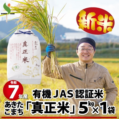 【新米】令和7年産有機JAS認証米あきたこまち「真正米」5kg