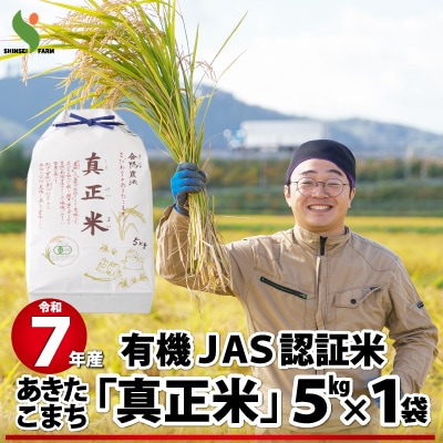 【令和7年産】有機JAS認証米あきたこまち「真正米」5kg