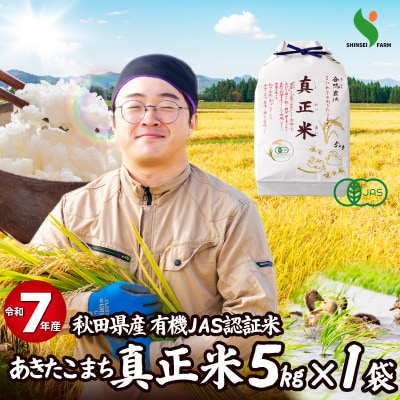 【令和7年産】有機JAS認証米あきたこまち「真正米」5kg