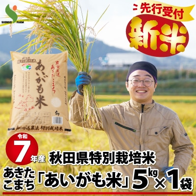 【新米先行受付】令和7年産秋田県特別栽培米あきたこまち「あいがも米」5kg