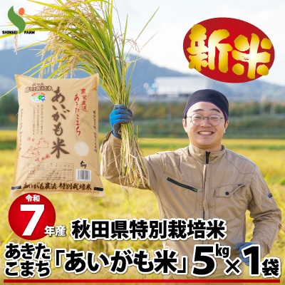 【新米】令和7年産秋田県特別栽培米あきたこまち「あいがも米」5kg