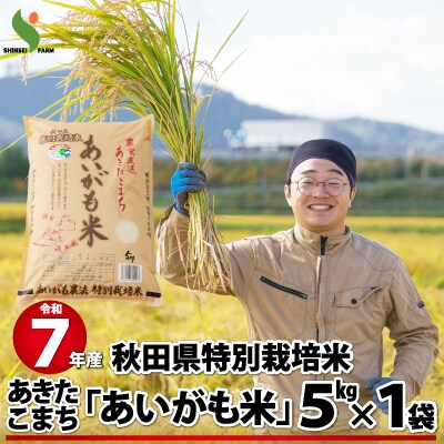 訳あり【令和7年産】秋田県特別栽培米あきたこまち「あいがも米」5kg