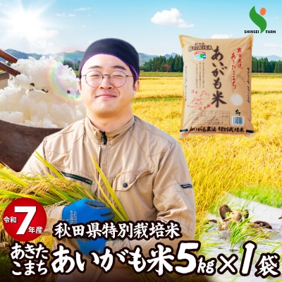 【令和7年産】秋田県特別栽培米あきたこまち「あいがも米」5kg