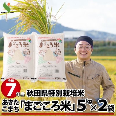 【令和7年産】秋田県特別栽培米あきたこまち「まごころ米」10kg