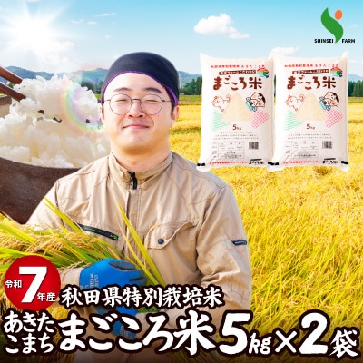 【令和7年産】秋田県特別栽培米あきたこまち「まごころ米」10kg
