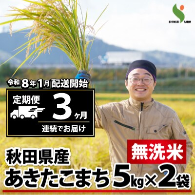 【定期便3ヶ月】令和7年秋田県産あきたこまち(無洗米)　10kg
