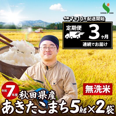【定期便3ヶ月】令和7年秋田県産あきたこまち(無洗米)　10kg