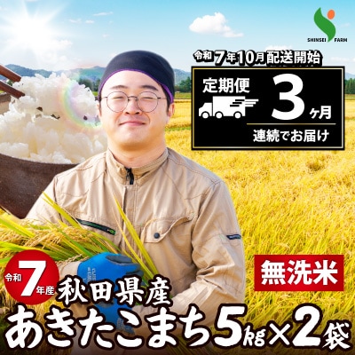 【定期便3ヶ月】令和7年秋田県産あきたこまち(無洗米)　10kg