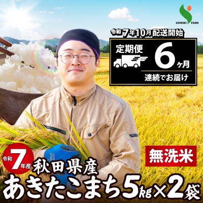 【定期便6ヶ月】令和7年秋田県産あきたこまち(無洗米)　10kg