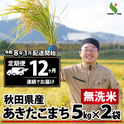 【定期便12ヶ月】令和7年秋田県産あきたこまち(無洗米)　10kg