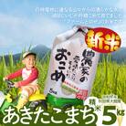 【令和7年産】ファームとのせ「あきたこまち精米5kg(5kg×1袋)」