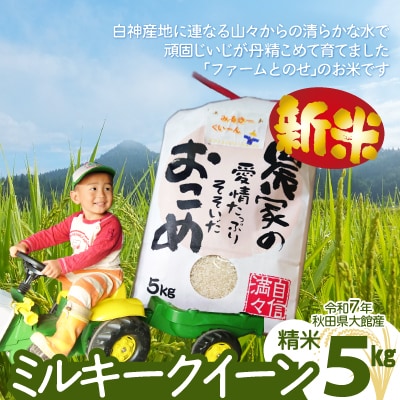 【令和7年産】ファームとのせ「ミルキークイーン精米5kg(5kg×1袋)」