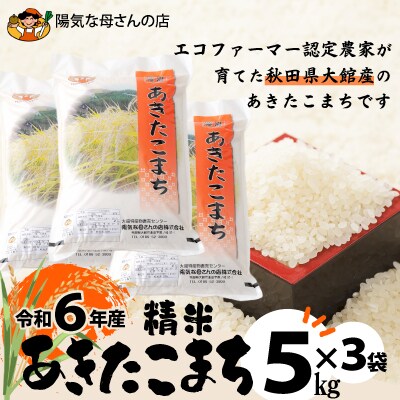 R6年産「あきたこまち精米15kg」(5kg×3袋)
