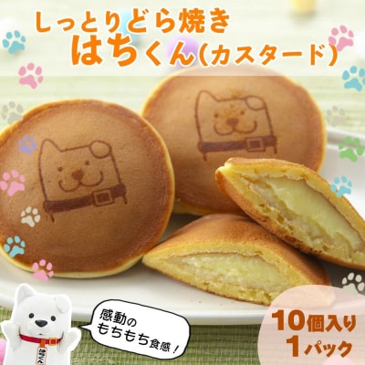 冷凍しっとりどら焼きはちくん(カスタード)10個入り×1パック