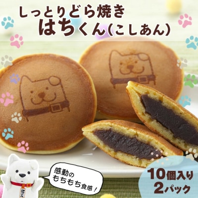 冷凍しっとりどら焼きはちくん(こしあん)10個入り×2パック