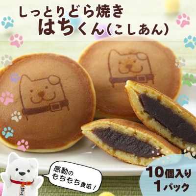 冷凍しっとりどら焼きはちくん(こしあん)10個入り×1パック