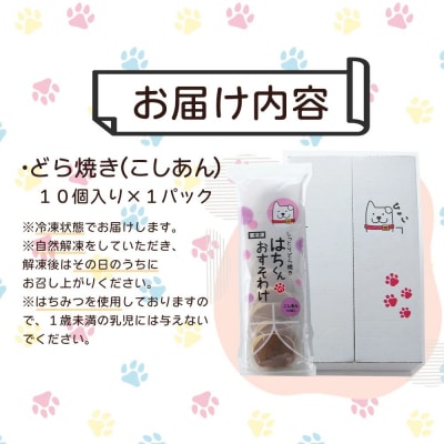 冷凍しっとりどら焼きはちくん(こしあん)10個入り×1パック