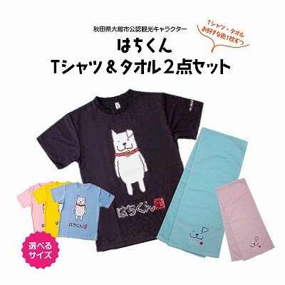 大館市観光キャラクターはちくんTシャツ&タオル2点セット