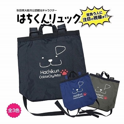 大館市観光キャラクターはちくんリュック