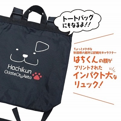 大館市観光キャラクターはちくんリュック