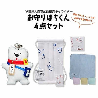 大館市観光キャラクターお守りはちくん4点セット