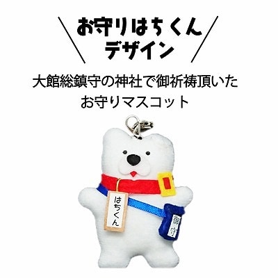 大館市観光キャラクターお守りはちくん4点セット