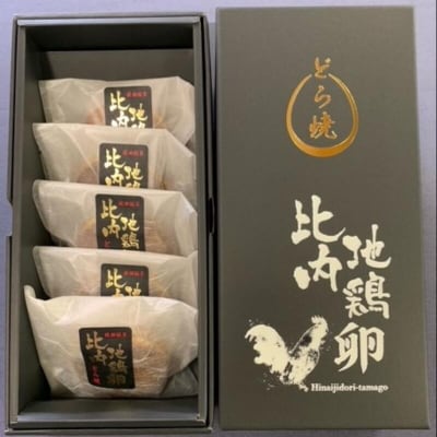 比内地鶏卵どら焼き5個入り