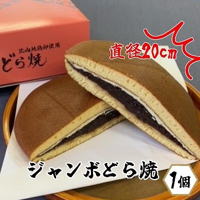 比内地鶏卵ジャンボどら焼き