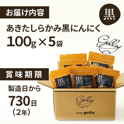 あきたしらかみ黒にんにく5個セット