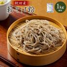 藪そば粉(細挽)1kg