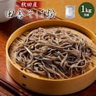 田舎そば粉(黒細)1kg