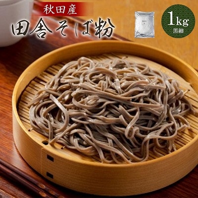 田舎そば粉(黒細)1kg