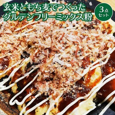 グルテンフリーミックス粉　3点セット