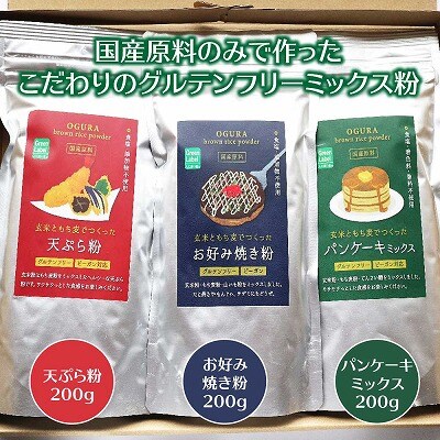 グルテンフリーミックス粉　3点セット