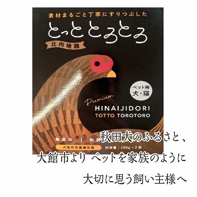 【定期便3ヶ月】犬猫用栄養補完食・比内地鶏とっととろとろ2箱×3回