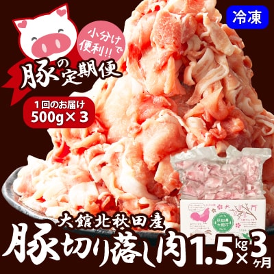 【3か月定期便】大館北秋田産豚切り落とし肉1.5kg(500g×3袋)