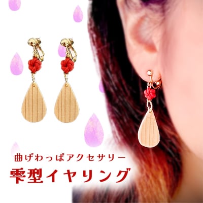 曲げわっぱアクセサリー　雫型イヤリング