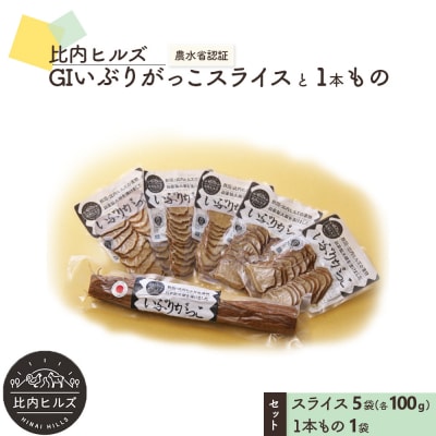比内ヒルズGIいぶりがっこスライス5袋と1本ものセット