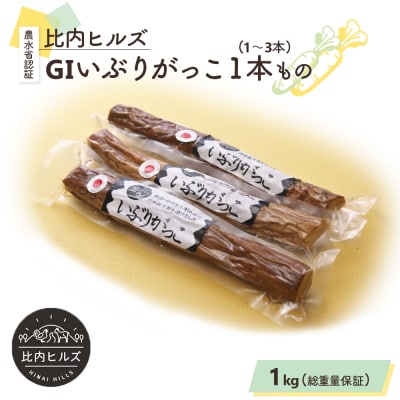 比内ヒルズGIいぶりがっこ1本もの1kg(総重量1kg保証)