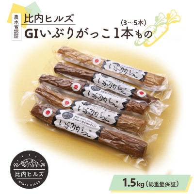 比内ヒルズGIいぶりがっこ1本もの1.5kg(総重量1.5kg保証)