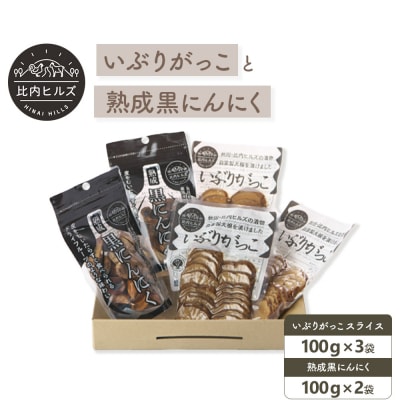 比内ヒルズGIいぶりがっこスライス3袋と黒にんにく2袋